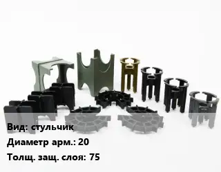 Фиксатор арматуры стульчик D=20 s=75